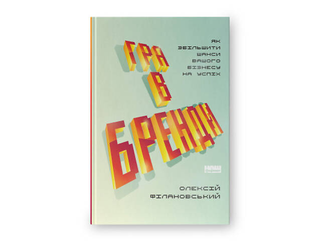 Книга Гра в бренди - Олексій Філановський Наш Формат (9786177730414) - Фото 1