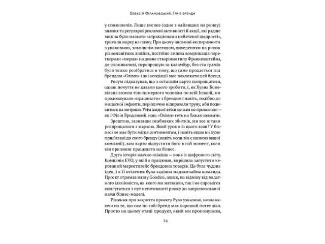 Книга Гра в бренди - Олексій Філановський Наш Формат (9786177730414) - Фото 6