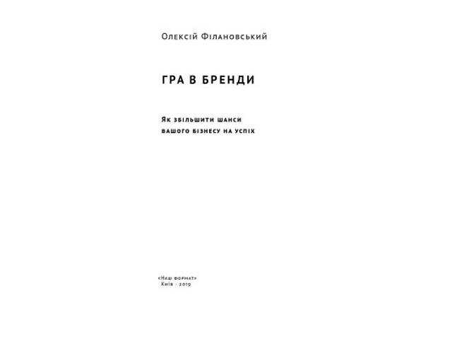 Книга Гра в бренди - Олексій Філановський Наш Формат (9786177730414) - Фото 8