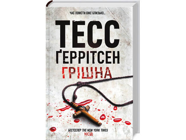 Книга Грішна - Тесс Ґеррітсен КСД (9786171507265) - Фото 1