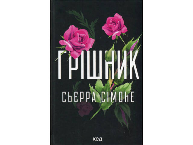 Книга Грішник. Книга 2 - Сьєрра Сімоне КСД (9786171513617) - Фото 1