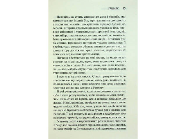 Книга Грішник. Книга 2 - Сьєрра Сімоне КСД (9786171513617) - Фото 7