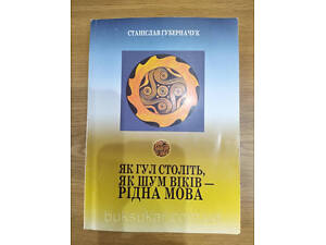 Книга Губерначук, Станіслав Сергійович. Як гул століть, як шум віків - рідна мова б/у