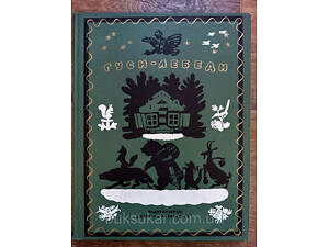 Книга Гуси-лебеди