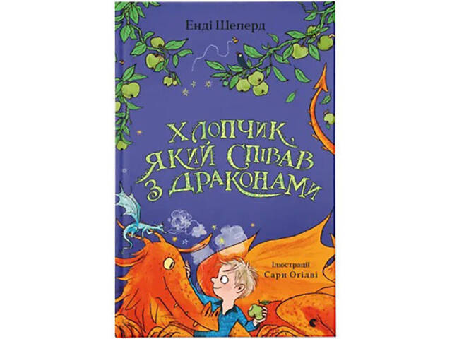 Книга Хлопчик, який співав з драконами. Книга 5 - Енді Шепард Видавництво Старого Лева (9789664482797) - Фото 1