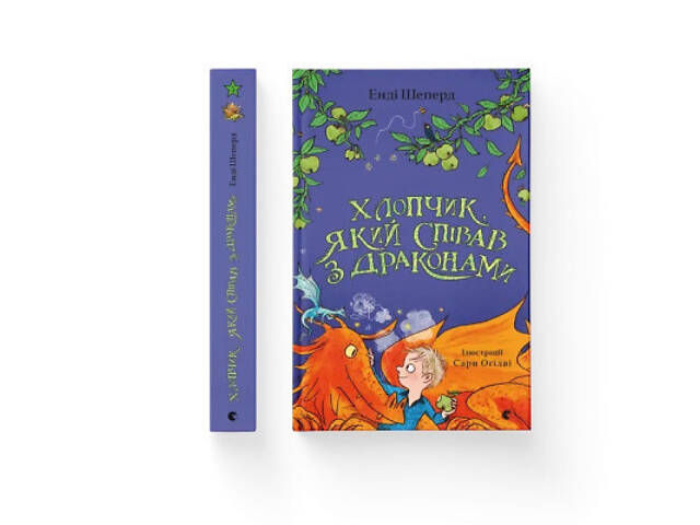 Книга Хлопчик, який співав з драконами. Книга 5 - Енді Шепард Видавництво Старого Лева (9789664482797) - Фото 2