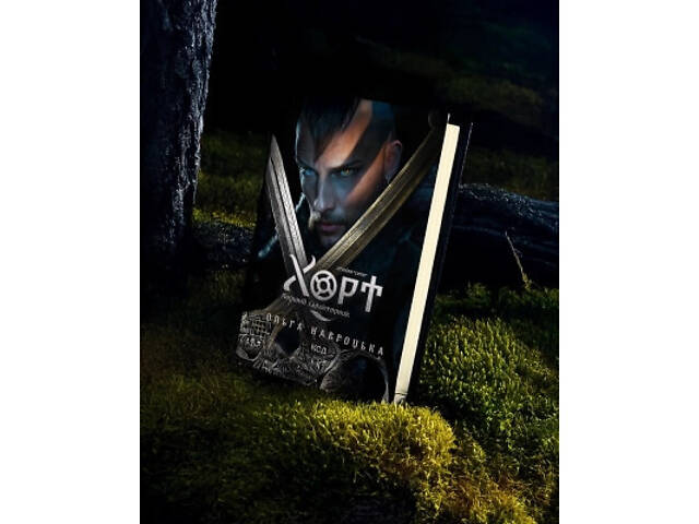 Книга Хорт. Перший характерник. Книга 1 - Ольга Навроцька КСД (9786171515444) - Фото 3