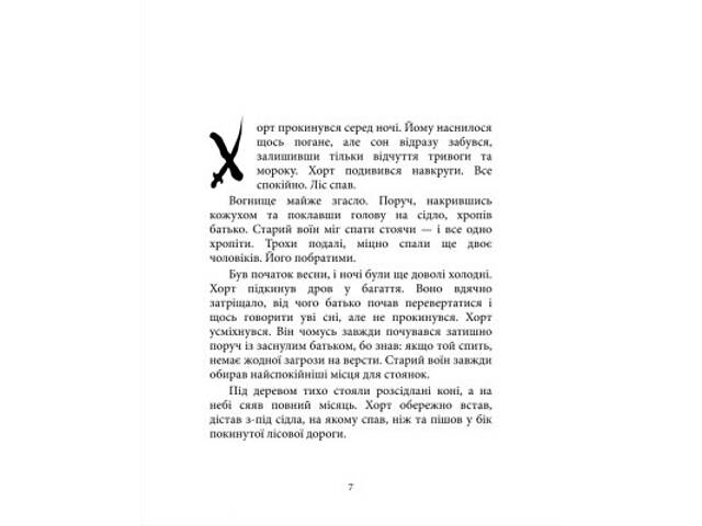 Книга Хорт. Перший характерник. Книга 1 - Ольга Навроцька КСД (9786171515444) - Фото 4