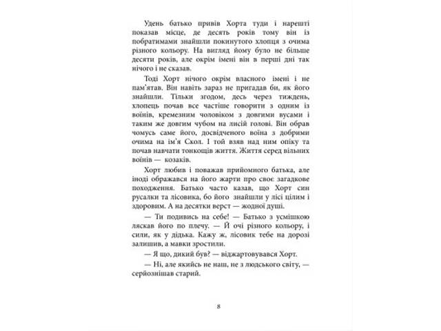 Книга Хорт. Перший характерник. Книга 1 - Ольга Навроцька КСД (9786171515444) - Фото 5