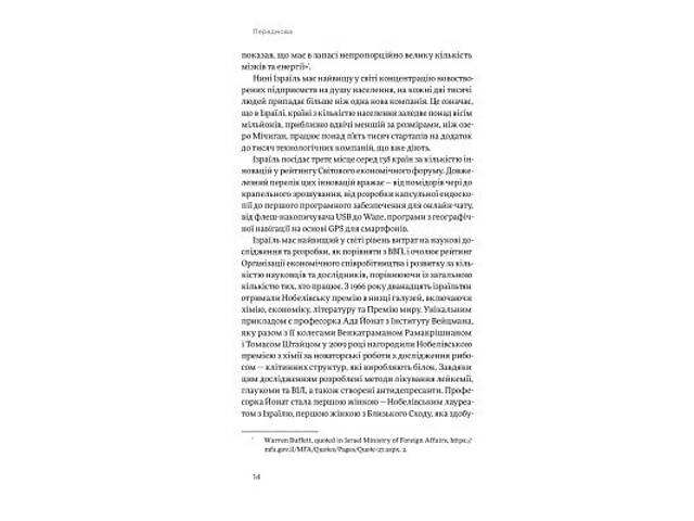 Книга Хуцпа. Чому Ізраїль став світовим центром інновацій та підприємництва - Інбал Аріелі Yakaboo Publishing (978617754 - Фото 6
