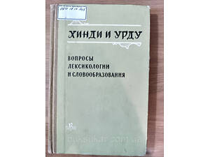 Книга Хінді та урду. Питання лексикології та словотворення