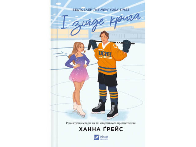 Книга І зійде крига - Ханна Ґрейс Vivat (9786171707313) - Фото 1