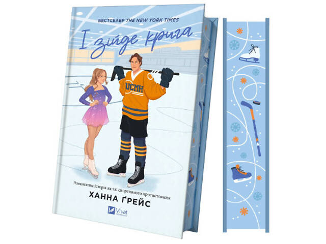 Книга І зійде крига - Ханна Ґрейс Vivat (9786171707313) - Фото 9