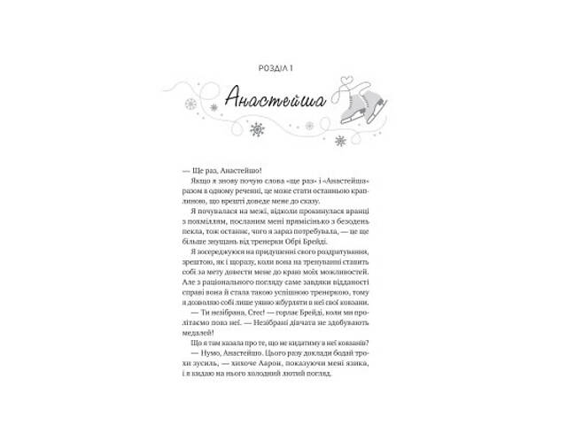 Книга І зійде крига - Ханна Ґрейс Vivat (9786171707313) - Фото 10