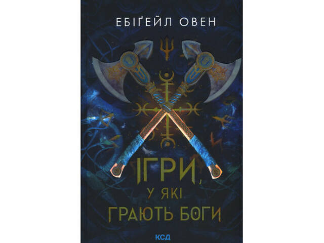 Книга Ігри, у які грають боги. Книга 1 - Ебіґейл Овен КСД (9786171516267) - Фото 1