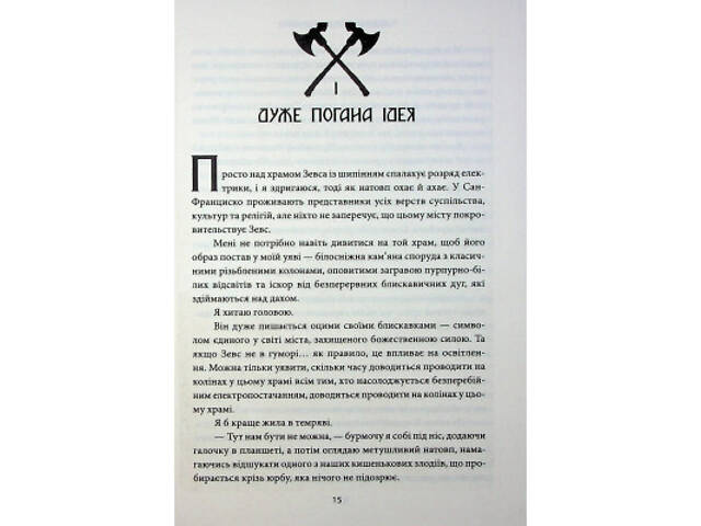 Книга Ігри, у які грають боги. Книга 1 - Ебіґейл Овен КСД (9786171516267) - Фото 10