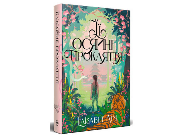 Книга Її осяйне прокляття - Елізабет Лім Видавництво РМ (9786178426057) - Фото 1