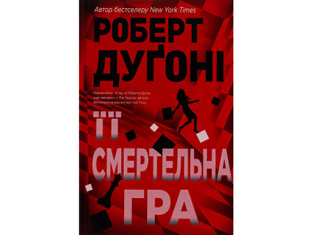 Книга Її смертельна гра - Роберт Дуґоні Видавництво РМ (9786178373573) - Фото 1