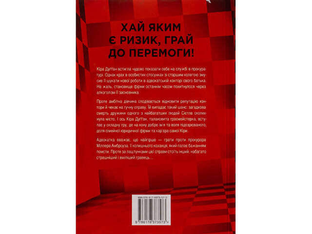 Книга Її смертельна гра - Роберт Дуґоні Видавництво РМ (9786178373573) - Фото 8