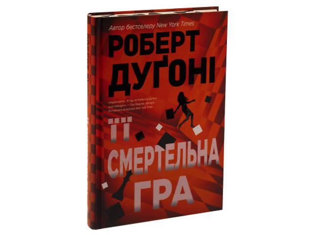 Книга Її смертельна гра - Роберт Дуґоні Видавництво РМ (9786178373573) - Фото 9