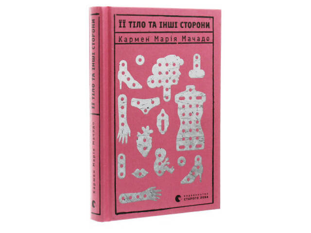 Книга Її тіло та інші сторони - Кармен Марія Мачадо Видавництво Старого Лева (9786176797494) - Фото 9