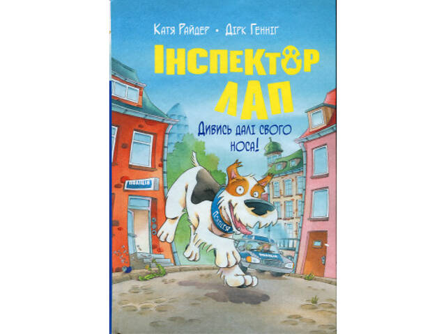 Книга Інспектор Лап. Дивись далі свого носа! Книга 1 - Катя Райдер Видавництво РМ (9786178280611) - Фото 1