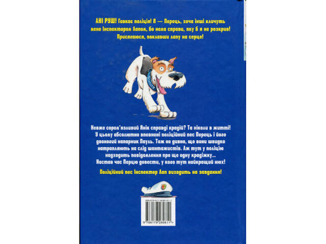 Книга Інспектор Лап. Дивись далі свого носа! Книга 1 - Катя Райдер Видавництво РМ (9786178280611) - Фото 2