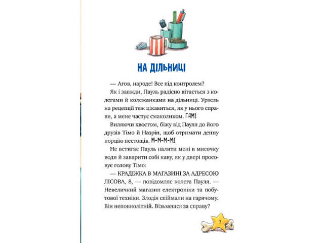 Книга Інспектор Лап. Дивись далі свого носа! Книга 1 - Катя Райдер Видавництво РМ (9786178280611) - Фото 6
