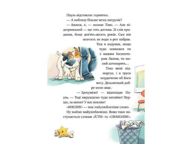Книга Інспектор Лап. Дивись далі свого носа! Книга 1 - Катя Райдер Видавництво РМ (9786178280611) - Фото 7