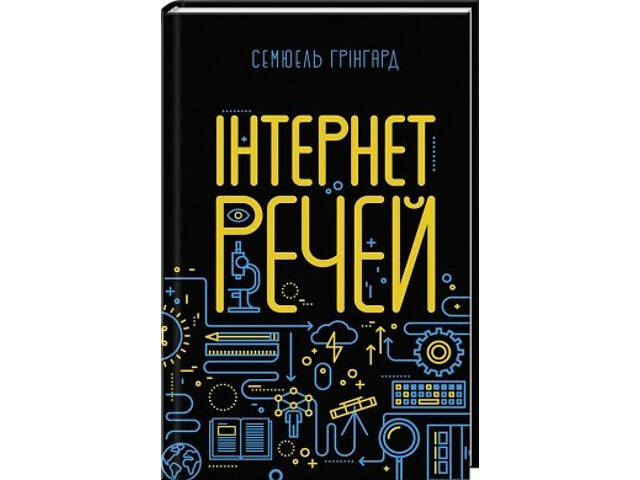 Книга. Інтернет речей. семюель грінгард - Фото 1