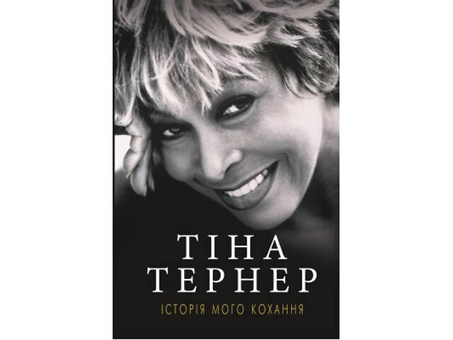 Книга Історія мого кохання - Тіна Тернер BookChef (9786177764167) - Фото 1