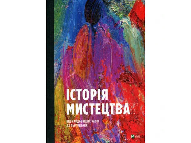 Книга Історія мистецтва. Від найдавніших часів до сьогодення - Стівен Фартінг Vivat (9789669428394) - Фото 1
