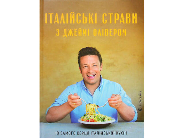 Книга Італійські страви з Джеймі Олівером - Джеймі Олівер Видавництво Старого Лева (9786176799597) - Фото 1