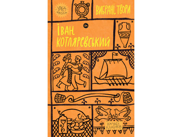 Книга Іван Котляревський. Вибрані твори Yakaboo Publishing (9786178107888) - Фото 1