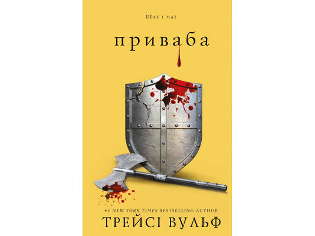 Книга Жага. Книга 4: Приваба - Трейсі Вульф BookChef (9786175484036) - Фото 1