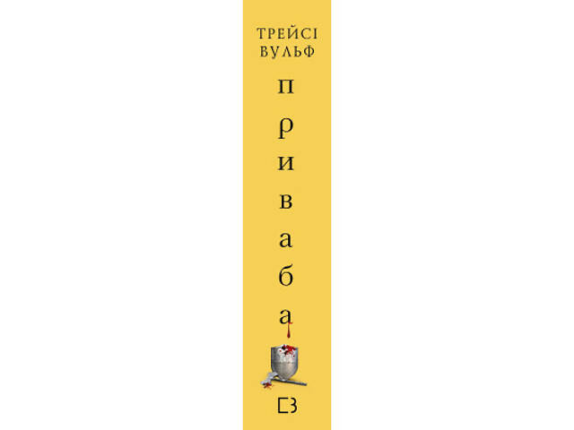 Книга Жага. Книга 4: Приваба - Трейсі Вульф BookChef (9786175484036) - Фото 8