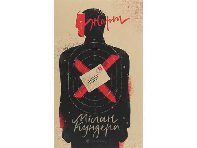 Книга Жарт - Мілан Кундера Видавництво Старого Лева (9786176797982) - Фото 1