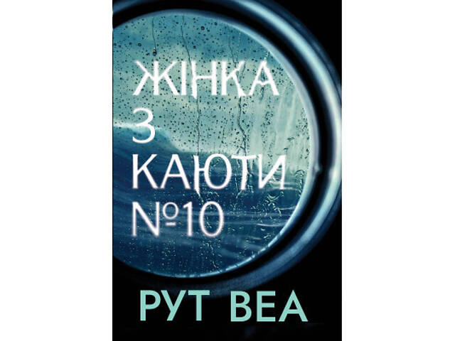 Книга Жінка з каюти №10 - Рут Веа Видавництво РМ (9786178280420) - Фото 1