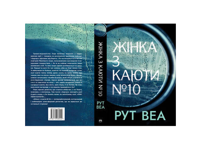 Книга Жінка з каюти №10 - Рут Веа Видавництво РМ (9786178280420) - Фото 2