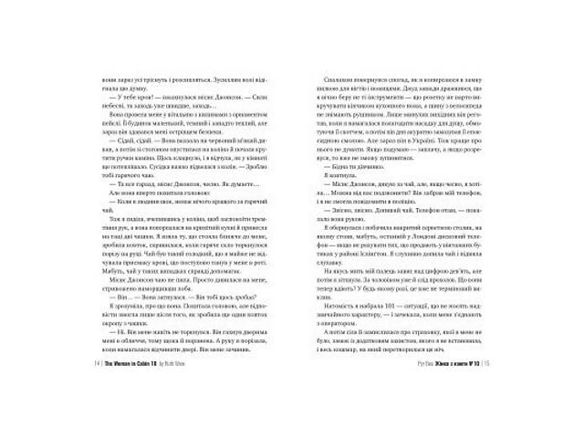 Книга Жінка з каюти №10 - Рут Веа Видавництво РМ (9786178280420) - Фото 5