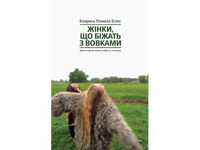 Книга Жінки, що біжать з вовками. Архетип Дикої жінки у міфах та легендах - Клариса Пінкола Естес Yakaboo Publishing - Фото 1