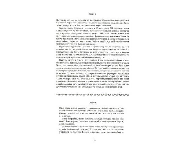 Книга Жінки, що біжать з вовками. Архетип Дикої жінки у міфах та легендах - Клариса Пінкола Естес Yakaboo Publishing - Фото 4