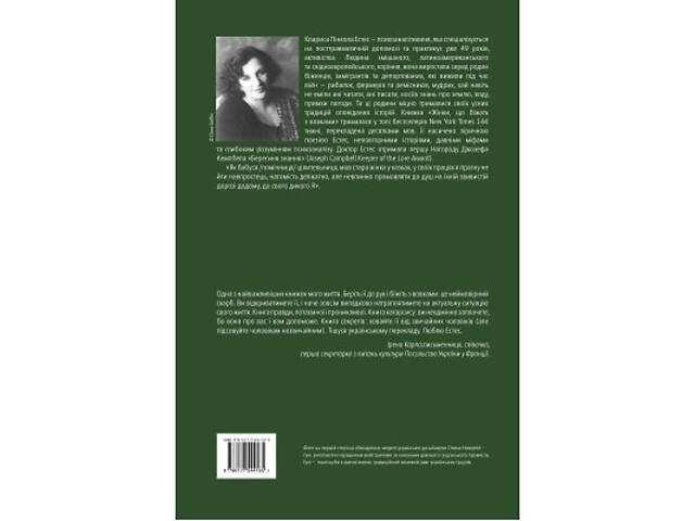 Книга Жінки, що біжать з вовками. Архетип Дикої жінки у міфах та легендах - Клариса Пінкола Естес Yakaboo Publishing - Фото 8