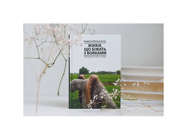 Книга Жінки, що біжать з вовками. Архетип Дикої жінки у міфах та легендах - Клариса Пінкола Естес Yakaboo Publishing - Фото 9