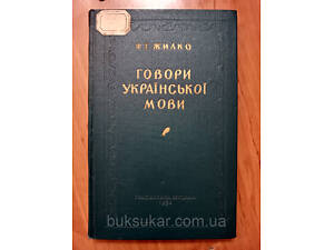 Книга Жилко Ф. Говори української мови. б/у