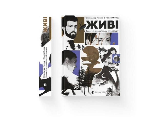 Книга Живі. Зрозуміти українську літературу - Олександр Михед, Павло Михед Видавництво Старого Лева (9789664483039) - Фото 1