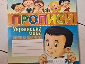 Книга. Калиграфічні Прописи. зошит за шаблоном. українська мова.
