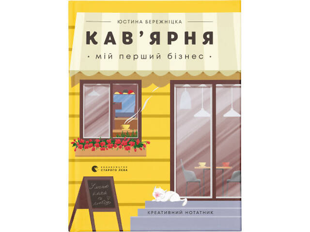 Книга Кав'ярня. Мій перший бізнес. Креативний нотатник - Юстина Бережніцка Видавництво Старого Лева (9786176799009) - Фото 1
