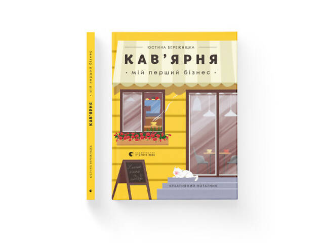Книга Кав'ярня. Мій перший бізнес. Креативний нотатник - Юстина Бережніцка Видавництво Старого Лева (9786176799009) - Фото 2