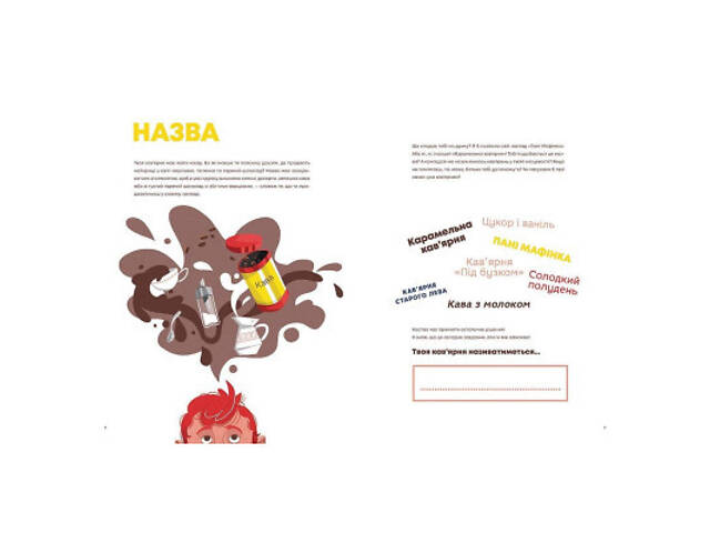 Книга Кав'ярня. Мій перший бізнес. Креативний нотатник - Юстина Бережніцка Видавництво Старого Лева (9786176799009) - Фото 6
